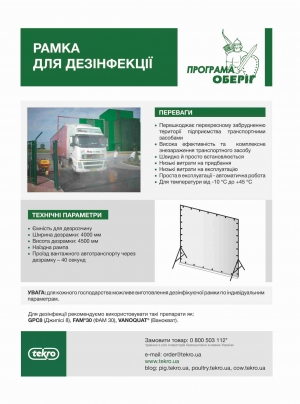 Дезінфікуюча рамка