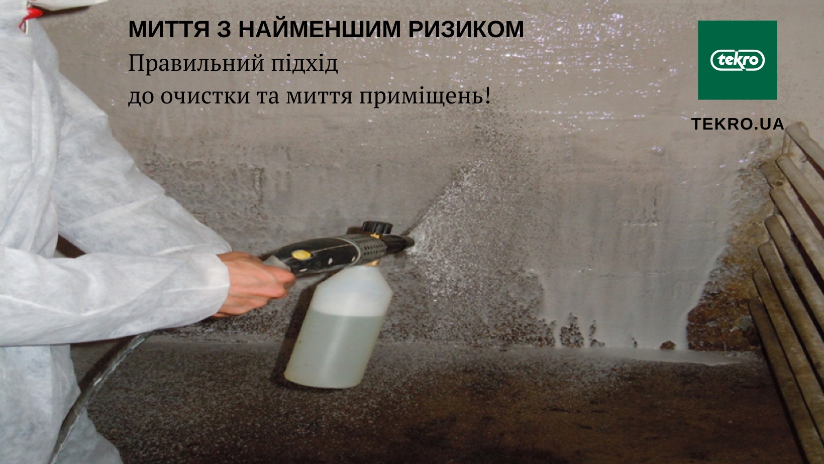 МИТТЯ З НАЙМЕНШИМ РИЗИКОМ. Правильний підхід до очистки та миття приміщень!